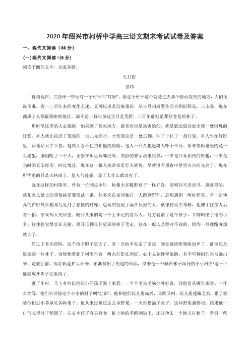 2020年绍兴市柯桥中学高三语文期末考试试卷及答案