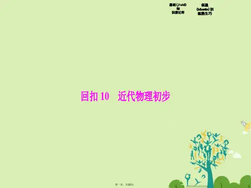 高考物理二轮复习第二部分专题二回扣10近代物理初步课件