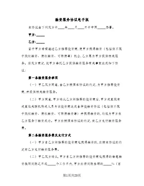 融资服务协议电子版(5篇)