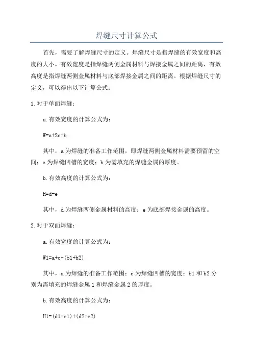 焊缝尺寸计算公式