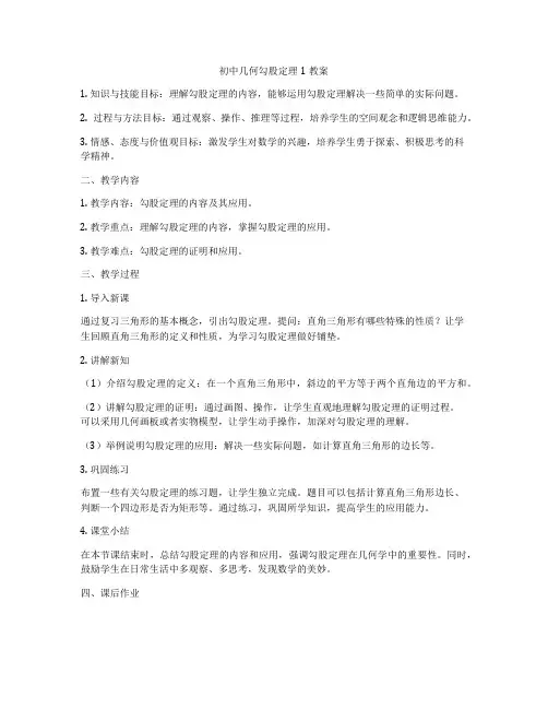 初中几何勾股定理1教案