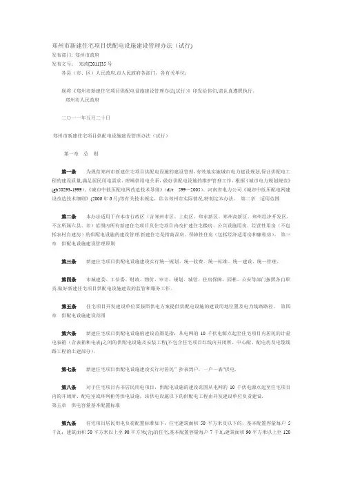 郑州市新建住宅项目供配电设施建设管理办法