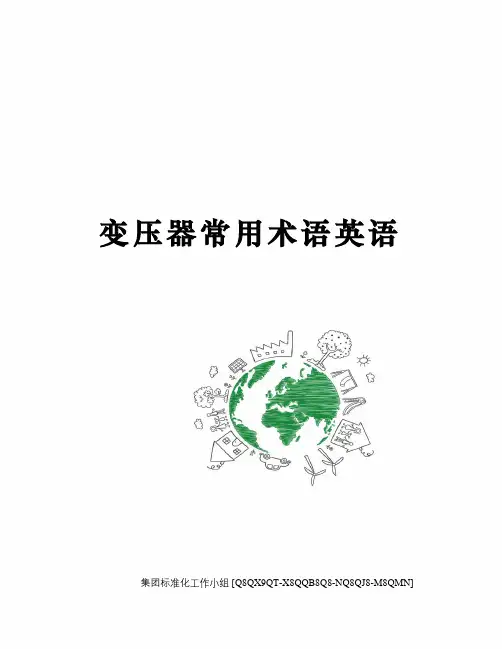 变压器常用术语英语