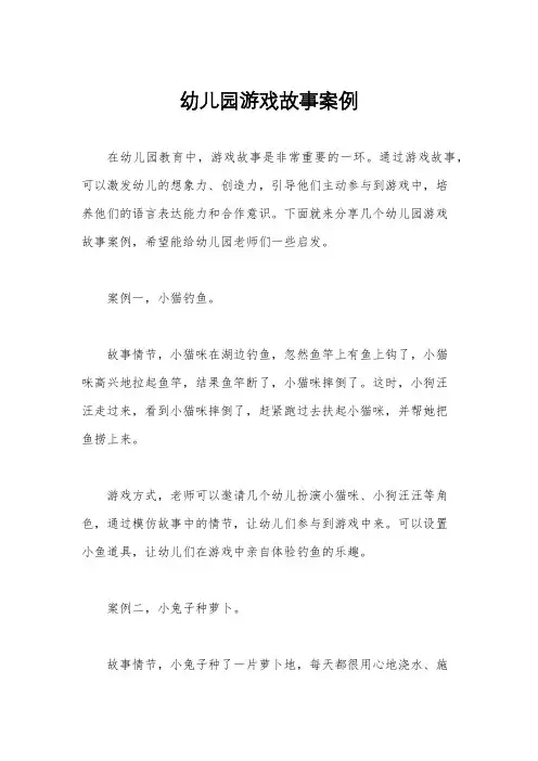 幼儿园游戏故事案例