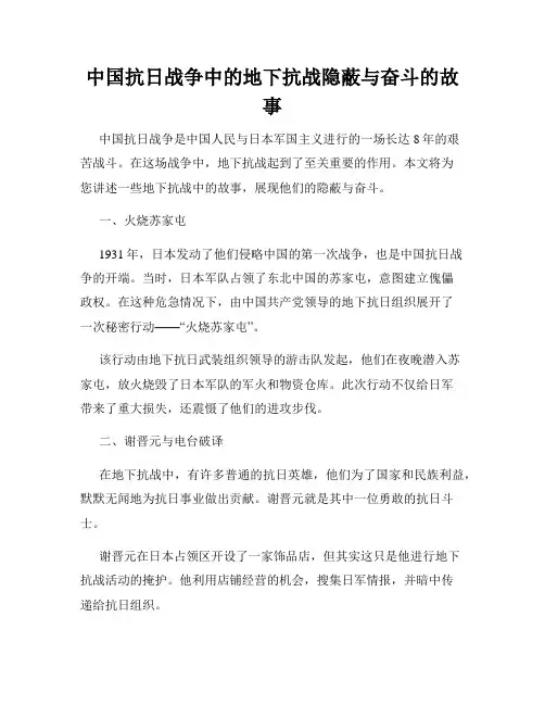 中国抗日战争中的地下抗战隐蔽与奋斗的故事