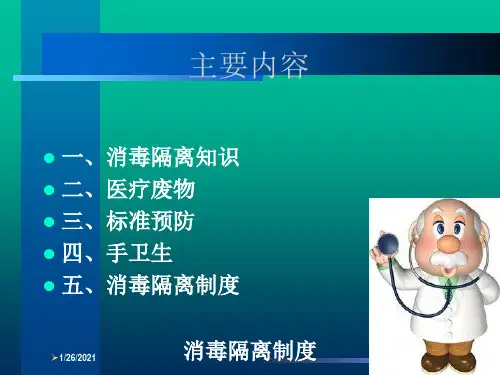 消毒隔离制度培训课件
