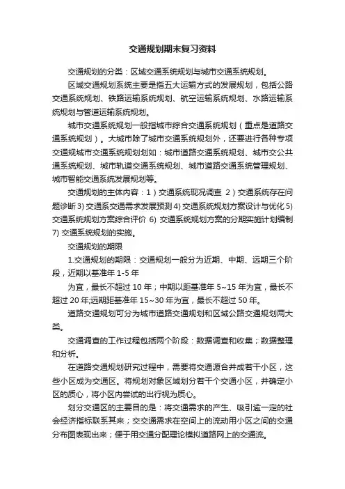 交通规划期末复习资料
