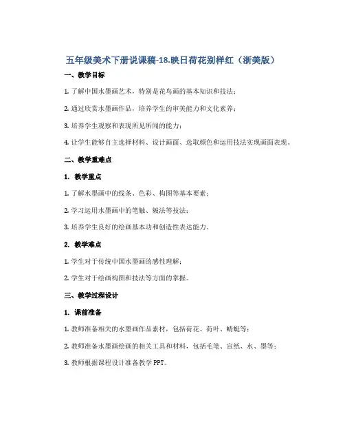 五年级美术下册说课稿-18.映日荷花别样红(浙美版)