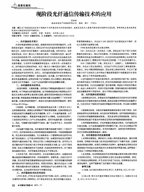 现阶段光纤通信传输技术的应用