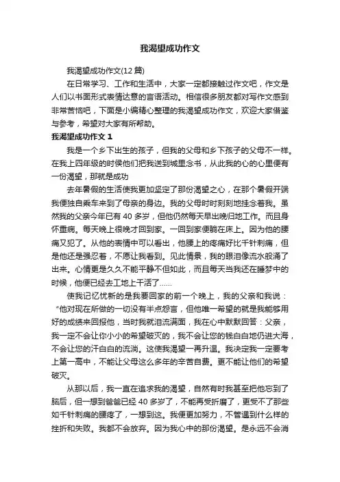 我渴望成功作文（12篇）