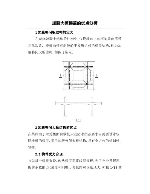 加腋大板楼盖的优点分析