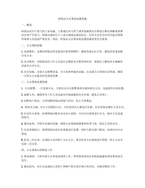 制氢站火灾事故处置措施