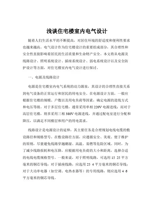 浅谈住宅楼室内电气设计