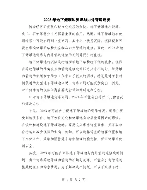 2023年地下储罐池沉降与内外管道连接