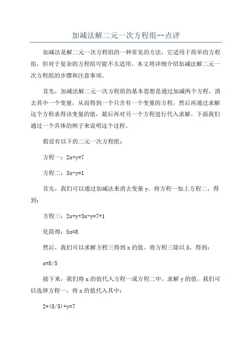 加减法解二元一次方程组--点评