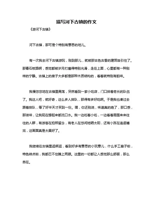 描写河下古镇的作文