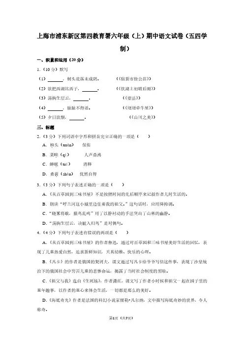 上海市浦东新区第四教育署六年级(上)期中语文试卷(五四学制) (2)