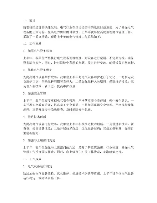 上半年电气管理工作总结
