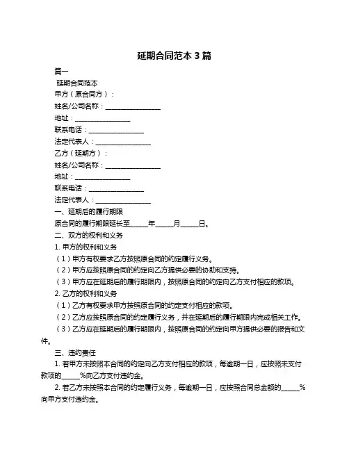 延期合同范本3篇