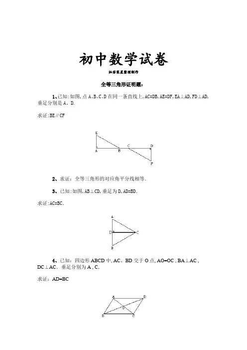 北师大版数学七年级下全等三角形证明题：