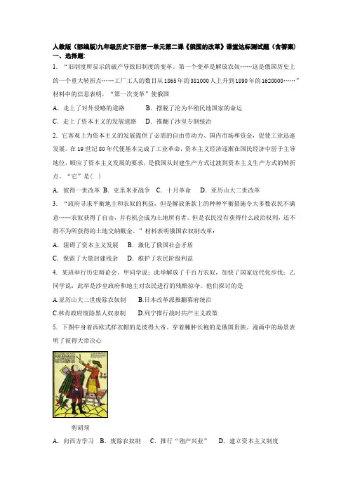 人教版(部编版)九年级历史下册第一单元第二课《俄国的改革》课堂达标测试题(含答案)