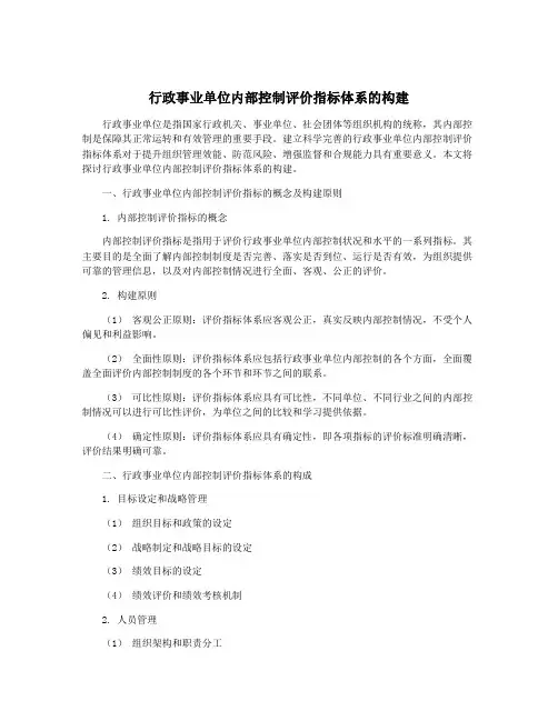 行政事业单位内部控制评价指标体系的构建