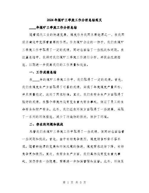 2024年煤矿三季度工作分析总结范文(二篇)