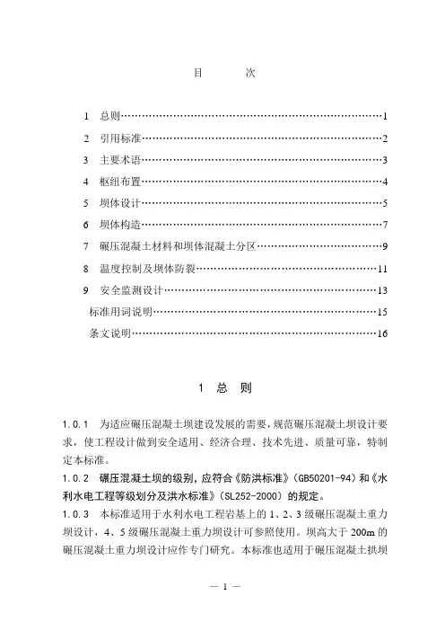 碾压混凝土坝设计规范