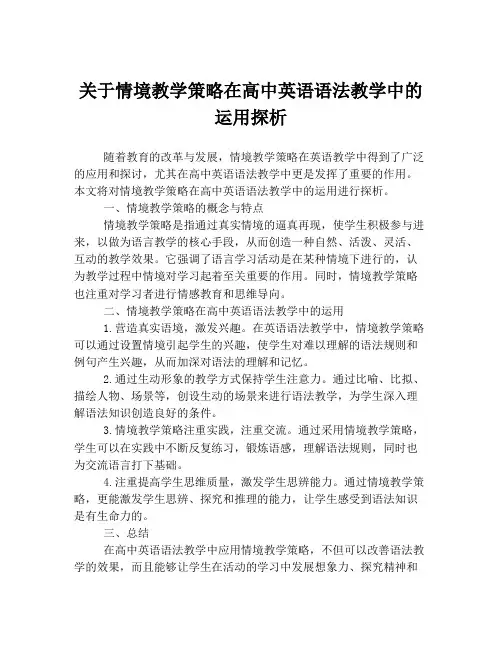 关于情境教学策略在高中英语语法教学中的运用探析