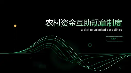农村资金互助规章制度