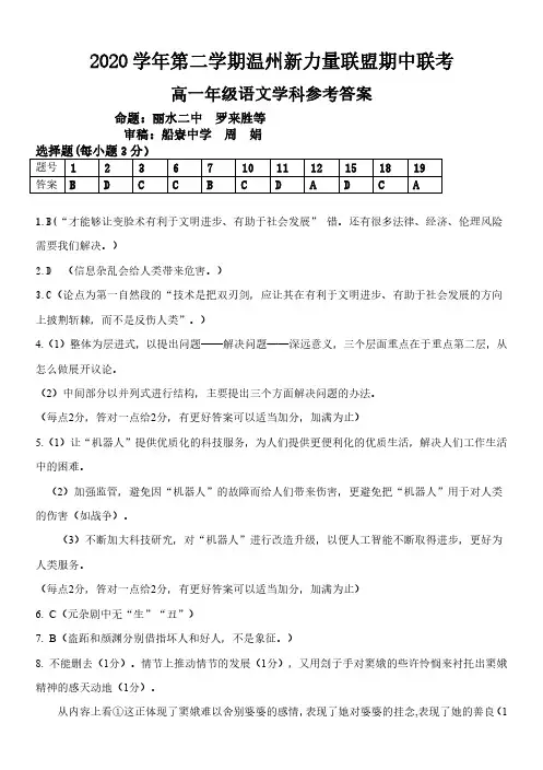 浙江省温州新力量联盟2020-2021学年高一语文下学期期中联考试题答案(1)