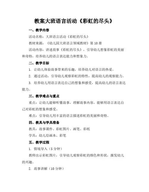 教案大班语言活动《彩虹的尽头》