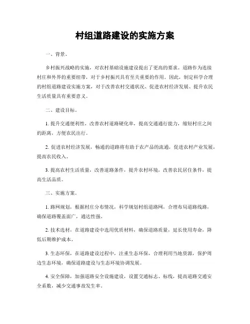 村组道路建设的实施方案