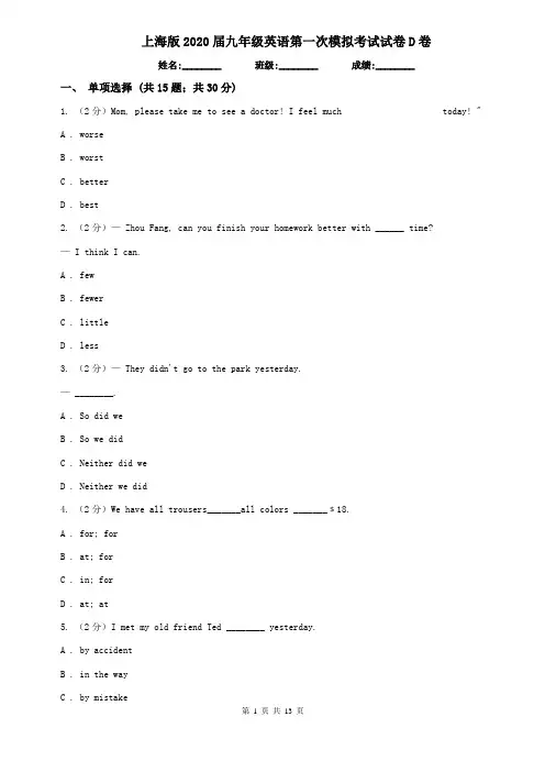 上海版2020届九年级英语第一次模拟考试试卷D卷