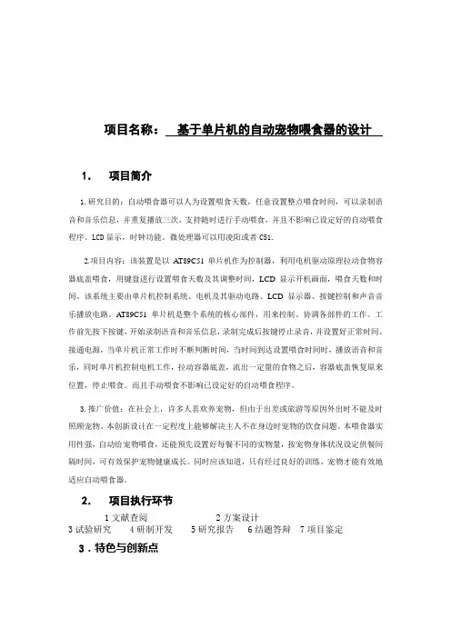 基于单片机的自动宠物喂食器的设计