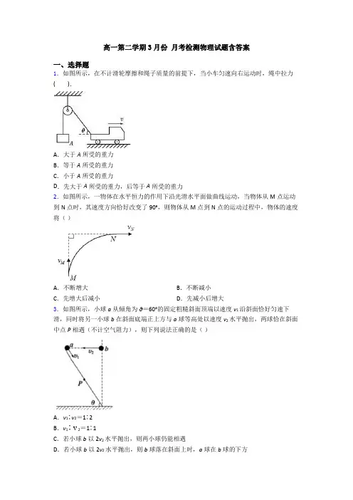 高一第二学期3月份 月考检测物理试题含答案