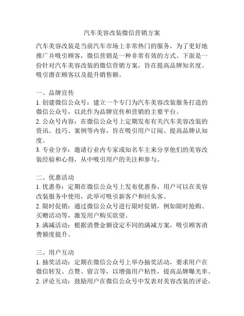 汽车美容改装微信营销方案