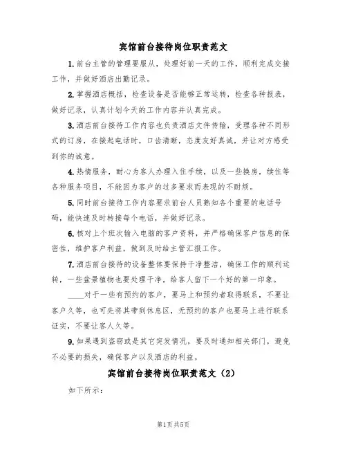 宾馆前台接待岗位职责范文（3篇）