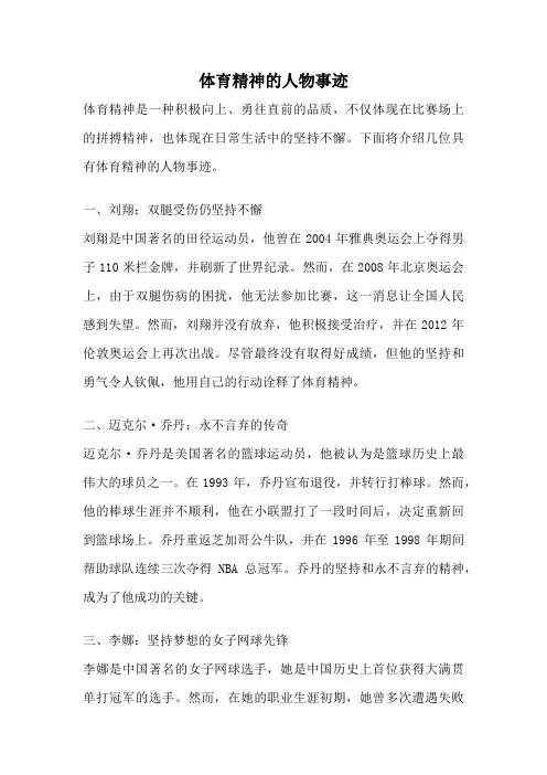 体育精神的人物事迹