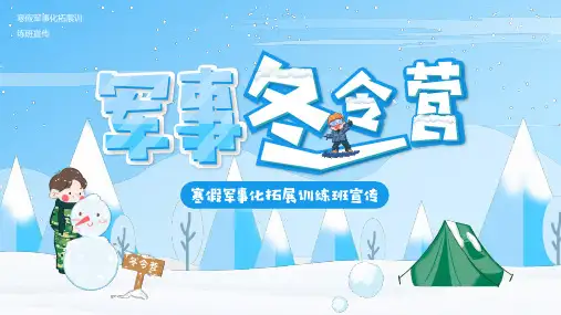 蓝色卡通风军事冬令营介绍PPT模板
