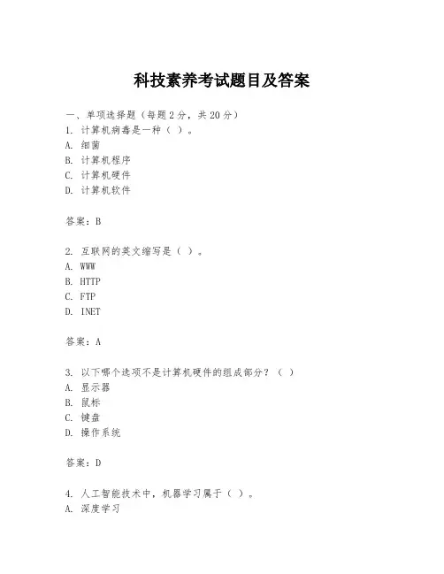 科技素养考试题目及答案