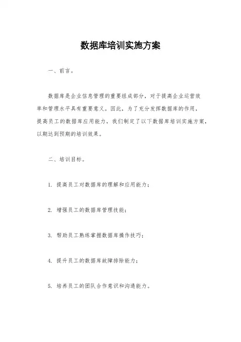 数据库培训实施方案