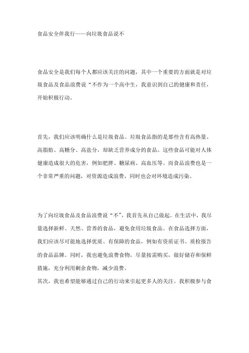 食品安全伴我行——向垃圾食品说不
