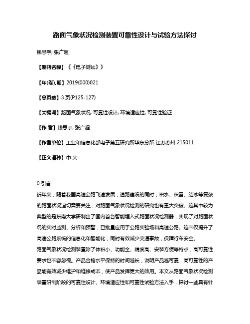 路面气象状况检测装置可靠性设计与试验方法探讨