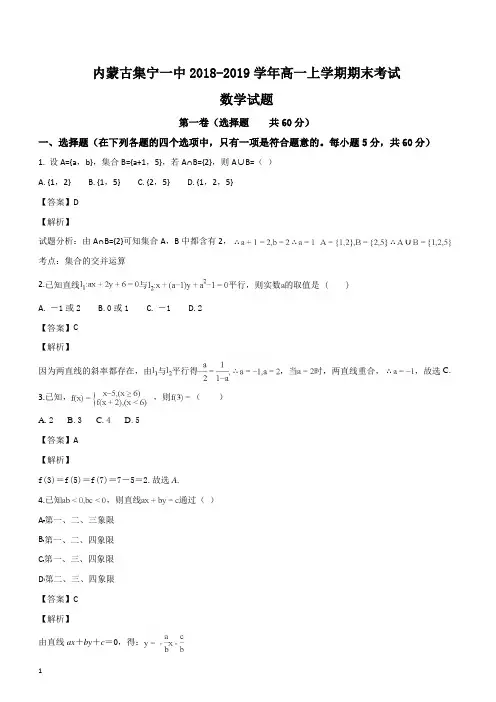 内蒙古集宁一中2018-2019学年高一上学期期末考试数学试题(解析版)
