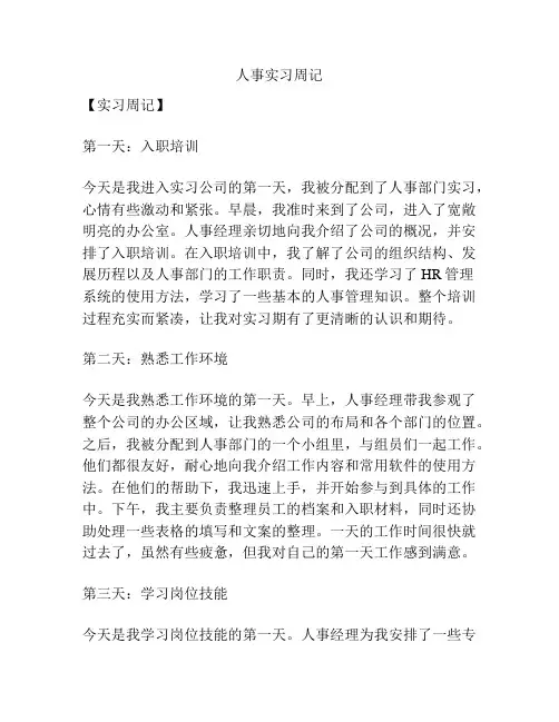 人事实习周记