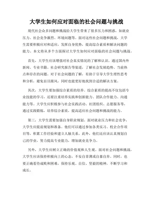 大学生如何应对面临的社会问题与挑战