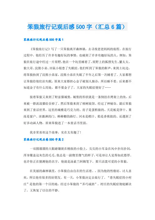笨狼旅行记观后感500字(汇总6篇)