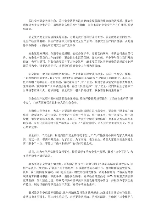 企业安全生产月广播稿【精华】