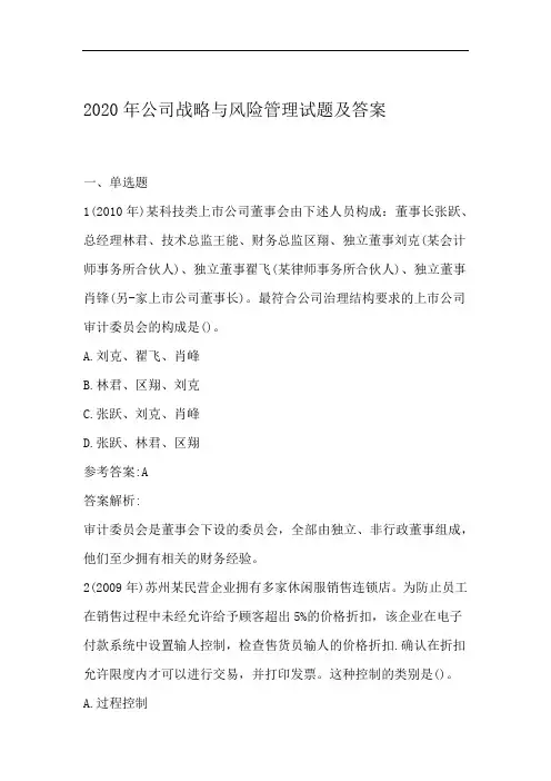 2020年公司战略与风险管理试题及答案